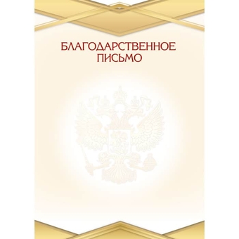 9261 Благодарственное письмо 