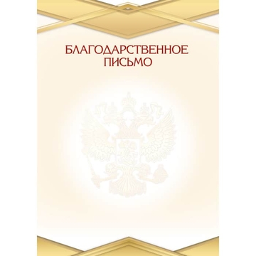 9261 Благодарственное письмо 