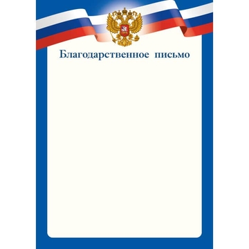 9263 Благодарственное письмо 