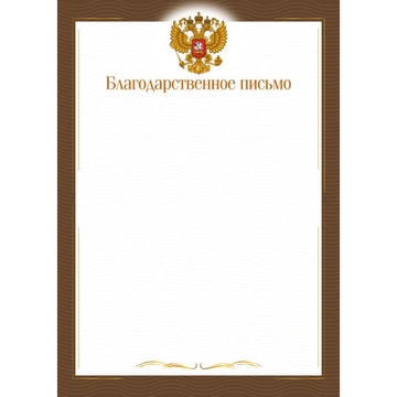 9266 Благодарственное письмо 