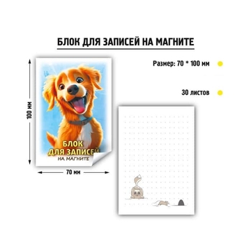 Блок бумажный декоративный 7,0*10см 30л на магните Собака (Квадра Принт)