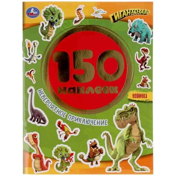 Альбом с наклейками "Невероятное приключение. Гигантозавры" А5  150 наклеек (Умка)
