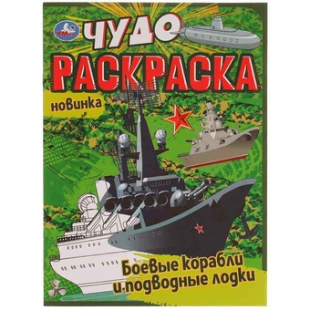 Раскраска А4 Боевые корабли и подводные лодки 8стр. (Умка)