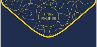 0319125 Конверт для денег В день рождения