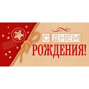 75004 Конверт для денег "С днем рождения!"