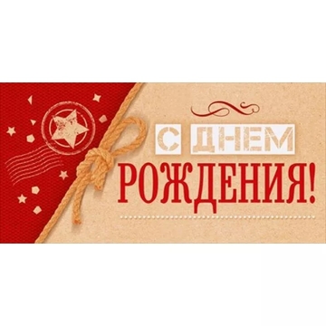 75004 Конверт для денег "С днем рождения!"