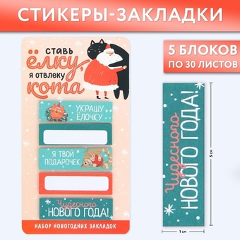 Набор стикеров-закладок  "Я отвлеку кота!!", 5 шт, 30 л   9654663   