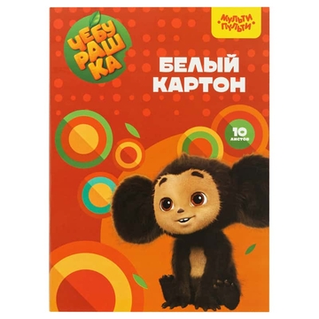 Картон белый А4 10л. немелованный Чебурашка (Мульти-Пульти)