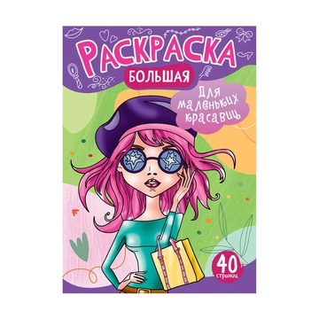 Раскраска А4 Для маленьких красавиц  40стр (ArtSpace) 