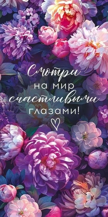 70905 Конверт для денег "Смотри на мир счастливыми глазами"