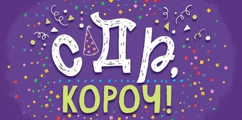 79321 Конверт для денег "С Днем рождения, короч!"