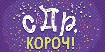 79321 Конверт для денег "С Днем рождения, короч!"