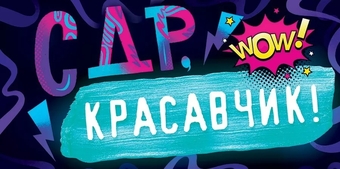 79564 Конверт для денег "С Днем рождения, красавчик!"