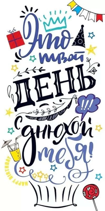 79566 Конверт для денег "С Днем рождения!"