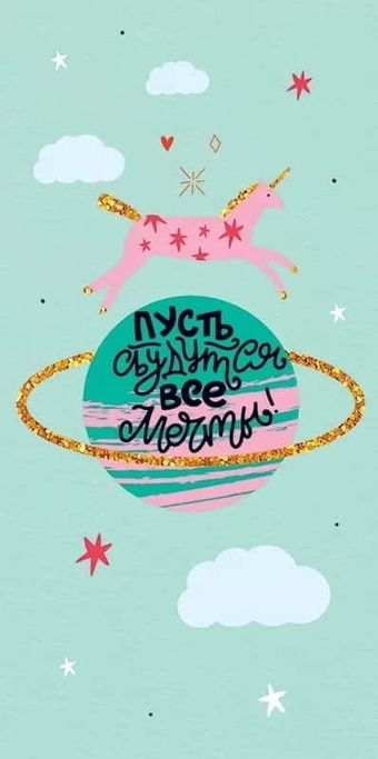 79967 Конверт для денег "Пусть сбудутся все мечты!"
