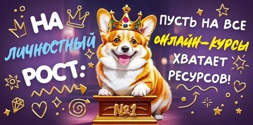 90000288 Конверт для денег "На личностный рост: Пусть на все онлайн-курсы хватает ресурсов!"
