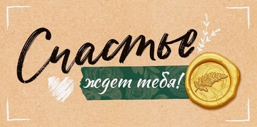 90000302 Конверт для денег "Счастье ждет тебя!"