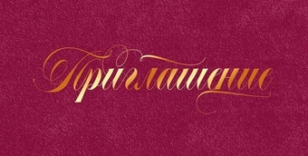 96239 Приглашение