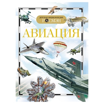 Энциклопедия "Детская энциклопедия Росмэн. Авиация"А5 96стр. (Росмэн)