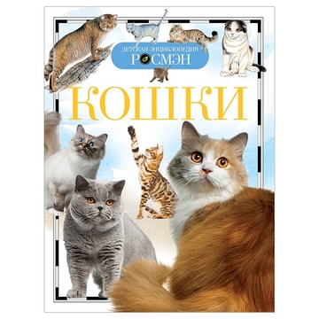Энциклопедия "Детская энциклопедия Росмэн. Кошки"А5 96стр. (Росмэн)
