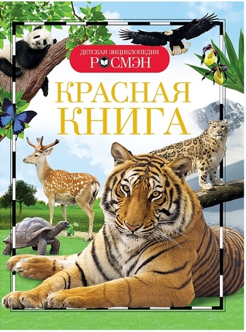 Энциклопедия "Детская энциклопедия Росмэн. Красная книга"А5 96стр. (Росмэн)