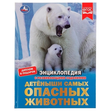 Энциклопедия "Детёныши самых опасных животных"А4 48стр. (Умка)