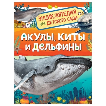 Энциклопедия "Для детского сада. АкулыА5 киты и дельфины"А5 48стр. (Росмэн)