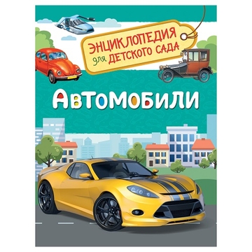 Энциклопедия "Для детского сада. Автомобили"А5 48стр. (Росмэн)