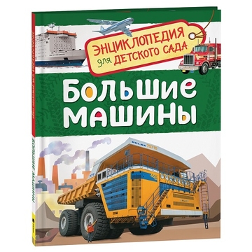 Энциклопедия "Для детского сада. Большие машины"А5 48стр. (Росмэн)