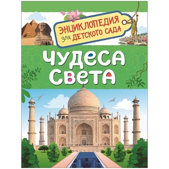 Энциклопедия "Для детского сада. Чудеса света"А5 48стр. (Росмэн)