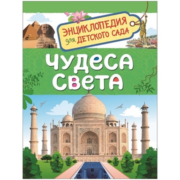 Энциклопедия "Для детского сада. Чудеса света"А5 48стр. (Росмэн)