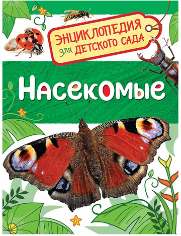 Энциклопедия "Для детского сада. Насекомые"А5 48стр. (Росмэн)