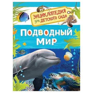 Энциклопедия "Для детского сада. Подводный мир"А5 48стр. (Росмэн)