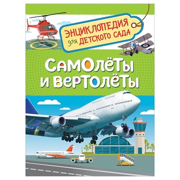 Энциклопедия "Для детского сада. Самолеты и вертолеты"А5 48стр. (Росмэн)