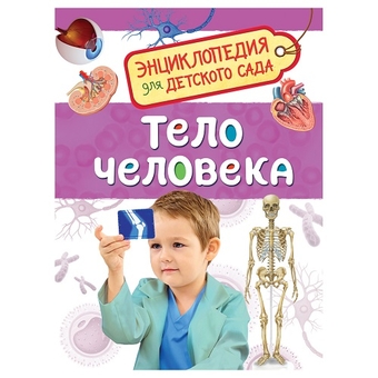 Энциклопедия "Для детского сада. Тело человека"А5 48стр. (Росмэн)