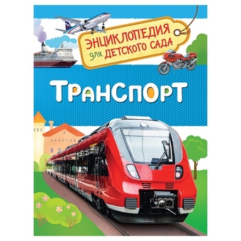 Энциклопедия "Для детского сада. Транспорт"А5 48стр. (Росмэн)