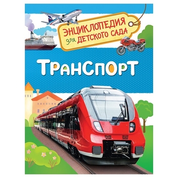 Энциклопедия "Для детского сада. Транспорт"А5 48стр. (Росмэн)