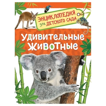 Энциклопедия "Для детского сада. Удивительные животные"А5 48стр. (Росмэн)