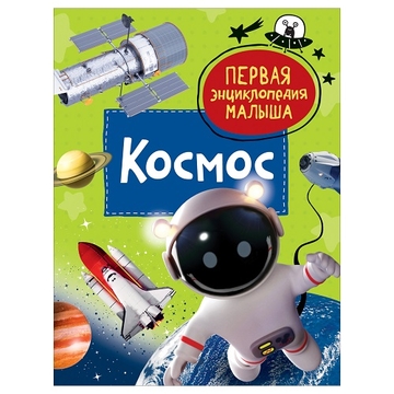 Энциклопедия "Первая энциклопедия малыша. Космос"А5 48стр.  (Росмэн)