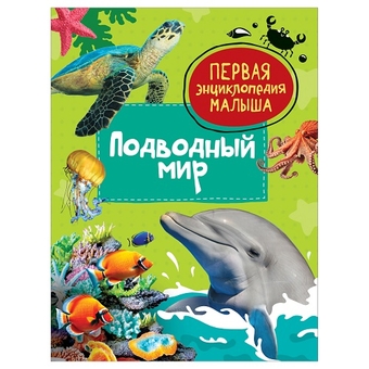 Энциклопедия "Первая энциклопедия малыша. Подводный мир"А5 48стр.  (Росмэн)