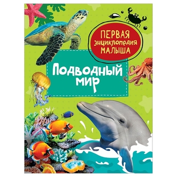 Энциклопедия "Первая энциклопедия малыша. Подводный мир"А5 48стр.  (Росмэн)