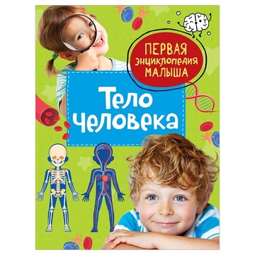 Энциклопедия "Первая энциклопедия малыша. Тело человека"А5 48стр.  (Росмэн)
