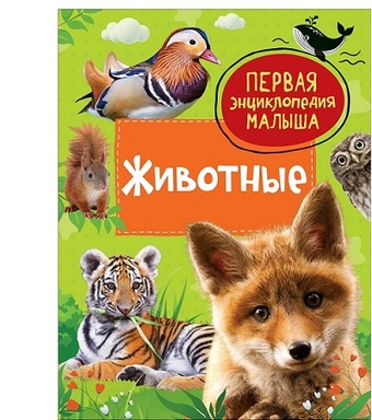 Энциклопедия "Первая энциклопедия малыша. Животные"А5 48стр.  (Росмэн)