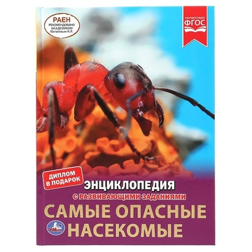 Энциклопедия "Самые опасные насекомые"А4 48стр. (Умка)