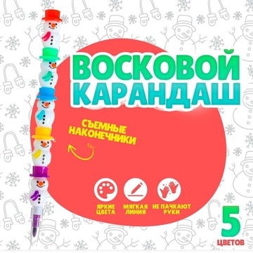 Карандаш восковой "Снеговик" 5 цветов (Сима Ленд) 