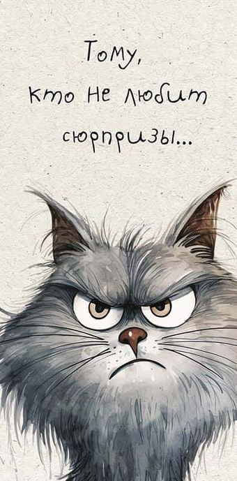 0320166 Конверт для денег Тому, кто не любит сюрпризы 