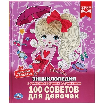 Энциклопедия "100 советов для девочек" А4 48стр. (Умка)