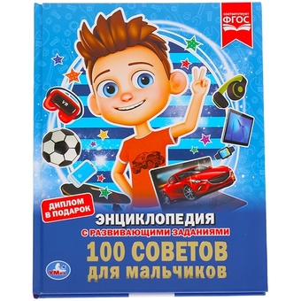 Энциклопедия "100 советов для мальчиков" А4 48стр. (Умка)