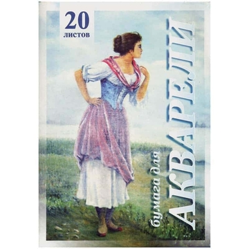 Папка для акварели А4 20л. "Рыбачка" (Лилия Холдинг) 