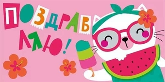 076957 Конверт для денег "Поздравляю!"